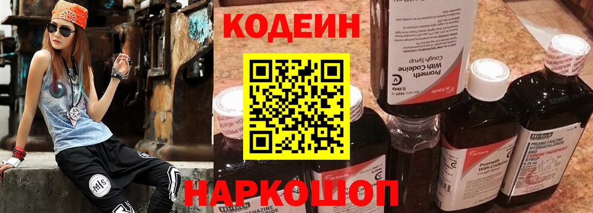Кодеин напиток Lean (лин)  Вход с VPN  Арзамас 